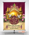 دانلود طرح بنر ولادت حضرت رضا شامل خوشنویسی السلام علیک یا ثامن الحجج