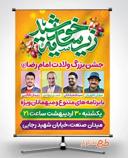 دانلود بنر اطلاعیه جشن ولادت امام رضا دارای خوشنویسی زیر سایه خورشید دانلود بنر اطلاعیه جشن ولادت امام رضا شامل خوشنویسی زیر سایه خورشید
