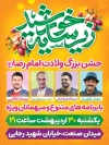 پوستر خام اطلاعیه جشن ولادت امام رضا شامل خوشنویسی زیر سایه خورشید