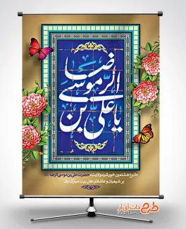 طرح بنر خام جشن میلاد حضرت رضا شامل خوشنویسی یا علی بن موسی الرضا طرح بنر خام جشن میلاد حضرت رضا شامل خوشنویسی یا علی بن موسی الرضا