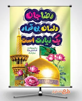 بنر لایه باز میلاد امام رضا با تایپوگرافی رضا جان دلمان بی قرار یک زیارت است بنر لایه باز میلاد امام رضا شامل خوشنویسی رضا جان دلمان بی قرار یک زیارت است