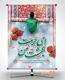 طرح خام پوستر ولادت امام رضا شامل خوشنویسی ای حرمت بهشت من