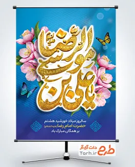 طرح پوستر آماده ولادت امام رضا شامل خوشنویسی یا علی بن موسی الرضا