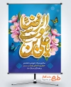 طرح پوستر آماده ولادت امام رضا شامل خوشنویسی یا علی بن موسی الرضا