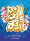 طرح بنر خام میلاد امام رضا با خوشنویسی یا علی بن موسی الرضا