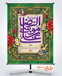 دانلود پوستر میلاد امام رضا با تایپوگرافی علی بن موسی الرضا