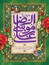طرح بنر خام میلاد امام رضا با خوشنویسی یا علی بن موسی الرضا