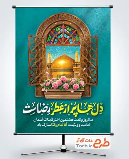 طرح خام پوستر میلاد امام رضا با عکس حرم امام رضا