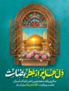 طرح بنر لایه باز میلاد امام رضا با خوشنویسی یا ضامن آهو