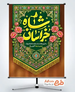 دانلود پوستر تبریک ولادت امام رضا با تایپوگرافی شاه خراسان