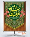 دانلود پوستر تبریک ولادت امام رضا با تایپوگرافی شاه خراسان