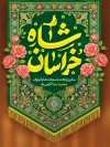 طرح بنر لایه باز میلاد امام رضا با خوشنویسی یا ضامن آهو