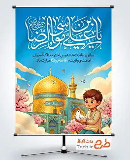 طرح آماده بنر تبریک میلاد امام رضا با قابلیت ویرایش المان ها