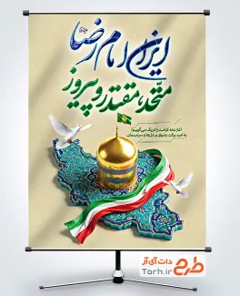 طرح لایه باز پوستر شعار دهه کرامت ایران امام رضا متحد، مقتدر و پیروز