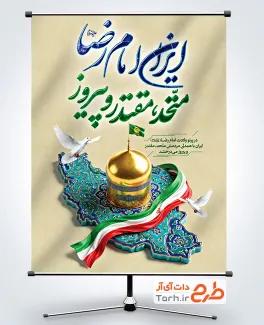 طرح لایه باز پوستر ولادت امام رضا با شعار ایران امام رضا متحد مقتدر و پیروز