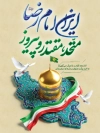 طرح بنر لایه باز میلاد امام رضا با خوشنویسی یا ضامن آهو