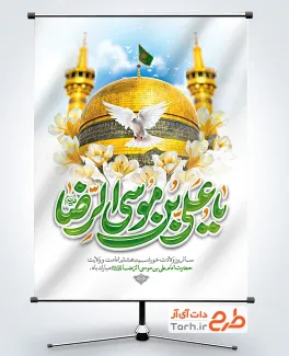 طرح لایه باز پوستر ولادت امام رضا شامل خوشنویسی یا علی بن موسی الرضا
