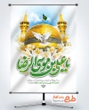 طرح لایه باز پوستر ولادت امام رضا شامل خوشنویسی یا علی بن موسی الرضا