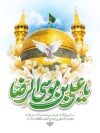 طرح پوستر ولادت امام رضا شامل خوشنویسی یا علی بن موسی الرضا
