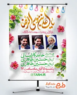 طرح بنر اطلاعیه میلاد امام رضا شامل خوشنویسی یا علی بن موسی الرضا