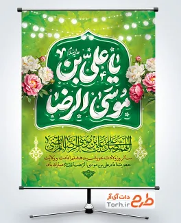 طرح لایه باز پوستر میلاد امام رضا شامل خوشنویسی یا علی بن موسی الرضا