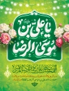 طرح پوستر ولادت امام رضا شامل خوشنویسی یا علی بن موسی الرضا