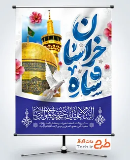 طرح پوستر تبریک ولادت امام رضا با تایپوگرافی شاه خراسان