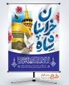 طرح پوستر تبریک ولادت امام رضا با تایپوگرافی شاه خراسان