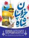 طرح بنر تبریک ولادت امام رضا با تایپوگرافی شاه خراسان