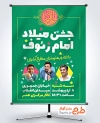 طرح بنر اطلاعیه جشن ولادت امام رضا با قابلیت ویرایش المان ها