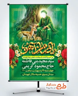 طرح آماده بنر اطلاعیه ولادت امام رضا شامل خوشنویسی یا ضامن آهو