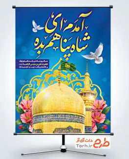 طرح پوستر ولادت امام رضا شامل خوشنویسی آمدم ای شاه پناهم بده