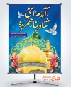 طرح پوستر ولادت امام رضا شامل خوشنویسی آمدم ای شاه پناهم بده