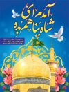 پوستر ولادت امام رضا شامل خوشنویسی آمدم ای شاه پناهم بده
