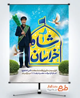 طرح لایه باز پوستر میلاد امام رضا با تایپوگرافی شاه خراسان