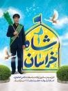 پوستر ولادت امام رضا شامل خوشنویسی آمدم ای شاه پناهم بده