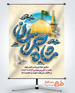 دانلود طرح پوستر ولادت امام رضا با تایپوگرافی شاه خراسان