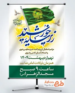 دانلود طرح بنر اطلاعیه استقبال از پرچم حرم امام رضا شامل عکس پرچم امام رضا