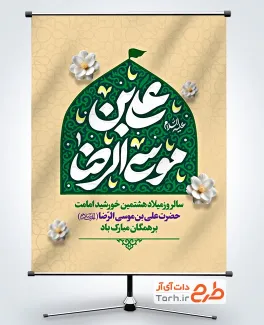 دانلود پوستر تبریک میلاد امام رضا با تایپوگرافی علی بن موسی الرضا