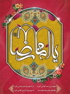 بنر ولادت امام رضا (ع)