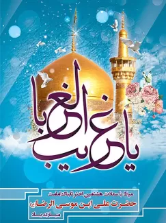 psd ولادت امام رضا (ع)