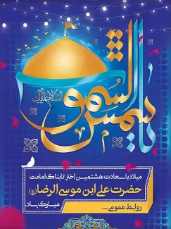 دانلود طرح بنر میلاد امام رضا(ع)