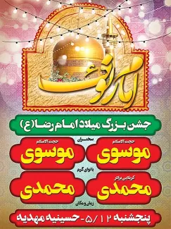 بنر لایه باز جشن میلاد امام رضا(ع)