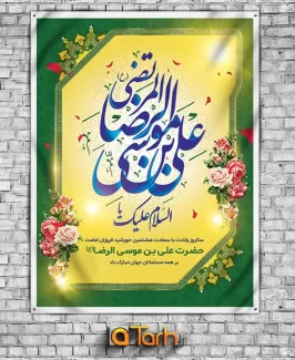 طرح لایه باز ولادت امام رضا (ع)