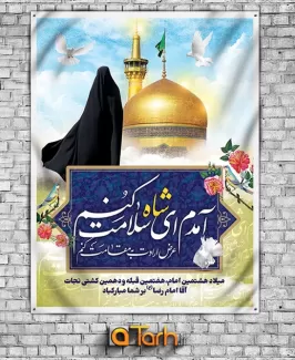 طرح بنر میلاد امام رضا (ع)