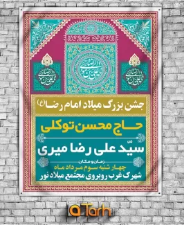 طرح بنر اطلاع رسانی جشن میلاد امام رضا (ع)