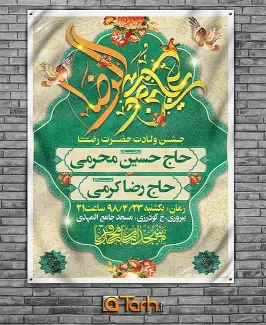 طرح بنر جشن میلاد امام رضا (ع)