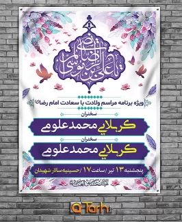 بنر اطلاعیه جشن ولادت امام رضا (ع)