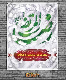 طرح بنر میلاد امام رضا (ع)