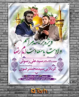 بنر اطلاعیه جشن ولادت امام رضا (ع)